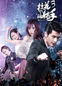 Poster phim Siêu Cận Vệ Của Hoa Khôi 3