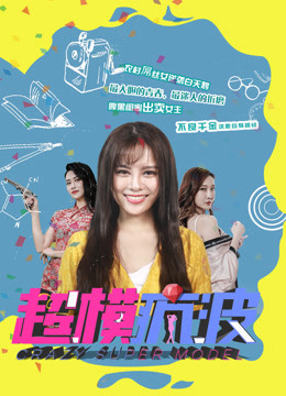 Poster phim Siêu mẫu điên