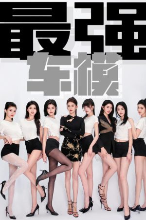 Poster phim Siêu Mẫu Đỉnh Cao