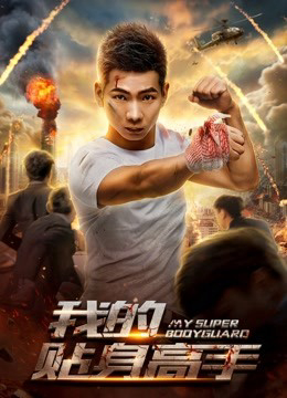 Poster phim Siêu vệ sĩ của tôi