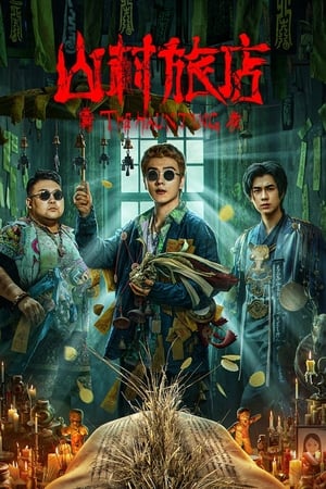 Poster phim Sơn Thôn Lữ Điếm