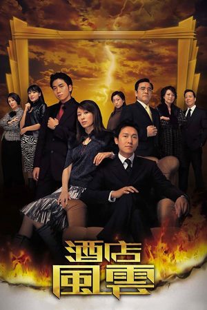 Poster phim Sóng Gió Khách Sạn