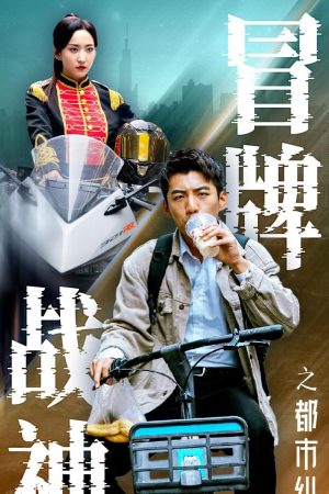 Poster phim Song Long (Thần Chiến Giả)