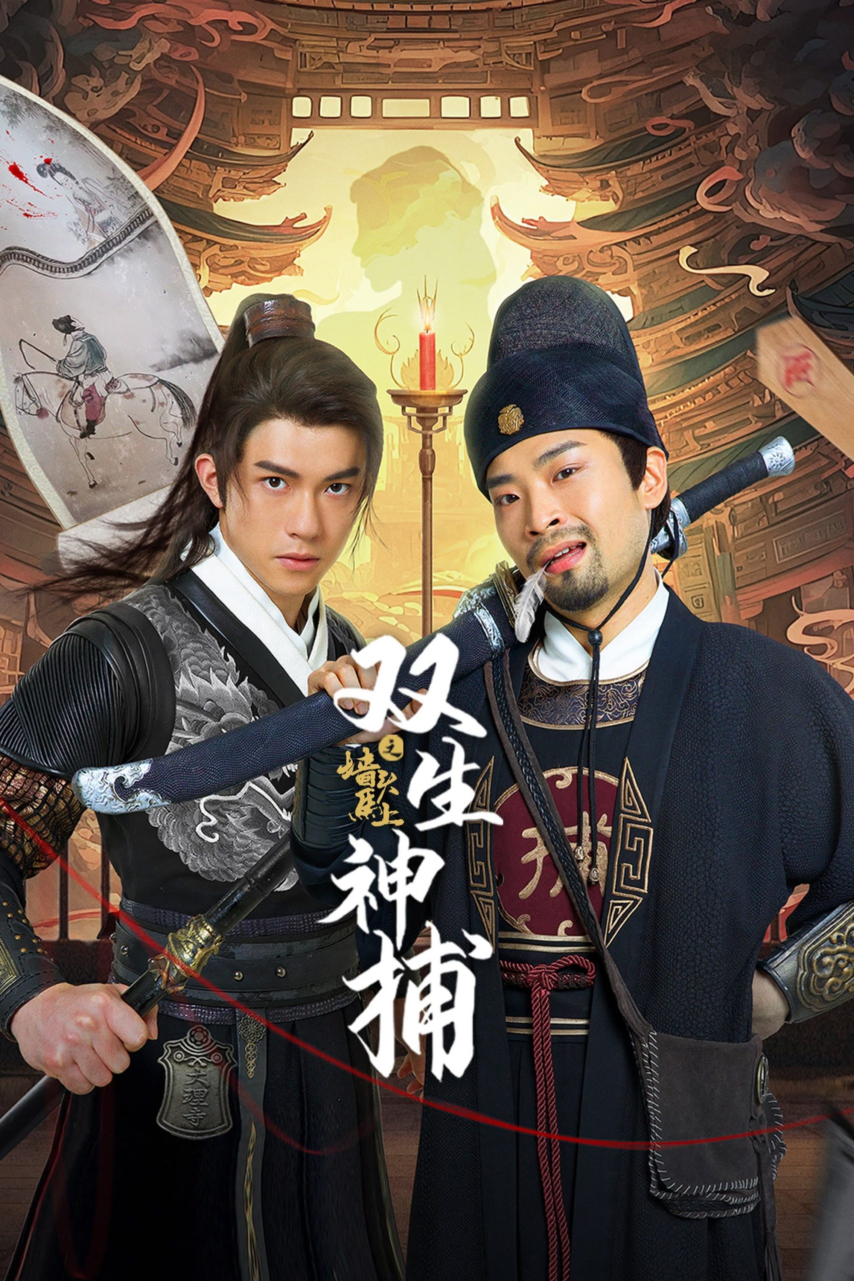 Poster phim Song Sinh Thần Bổ Tường Đầu Mã Thượng