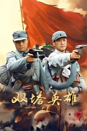 Poster phim Song Tháp Anh Hùng