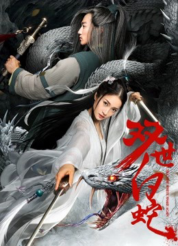 Poster phim Song Thế Bạch Xà