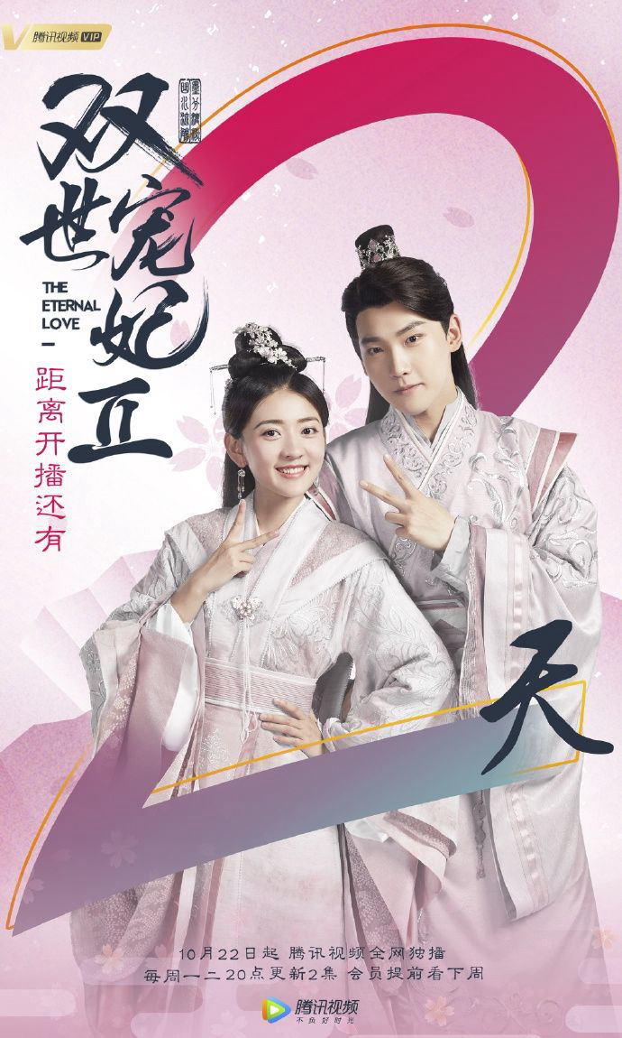 Poster phim Song Thế Sủng Phi
