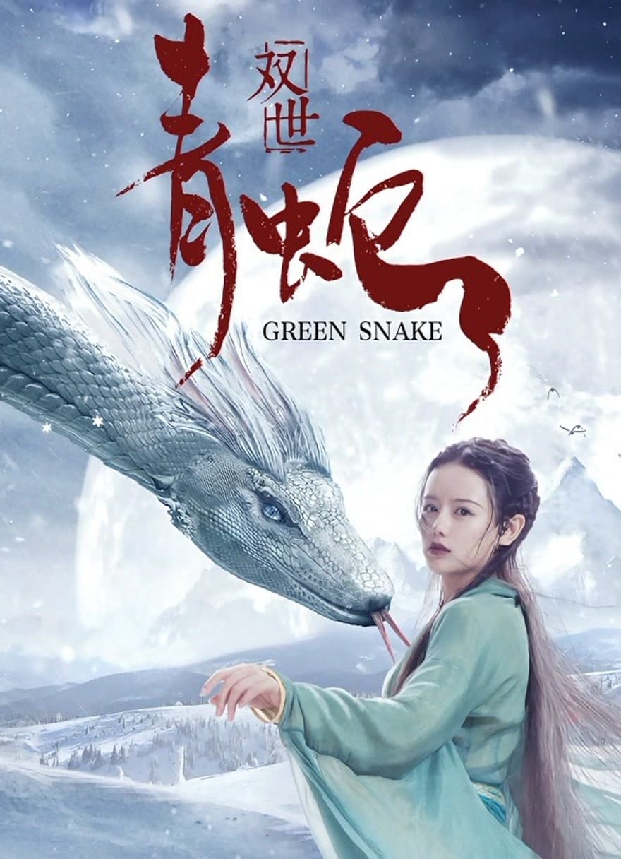 Poster phim Song Thế Thanh Xà