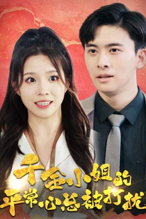 Poster phim Sự Bình Tĩnh Của Tiểu Thư Giàu Có Luôn Bị Phá Rối