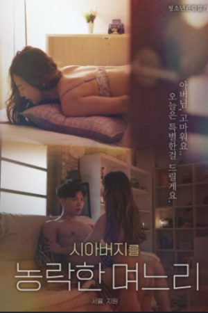 Poster phim Sự Cám Dỗ Của Con Dâu
