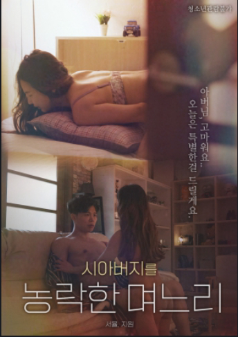 Poster phim Sự Cám Dỗ Của Con Dâu
