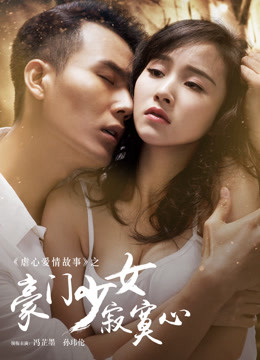 Poster phim Sự Cô Đơn Của Thiếu Nữ Nhà Giàu