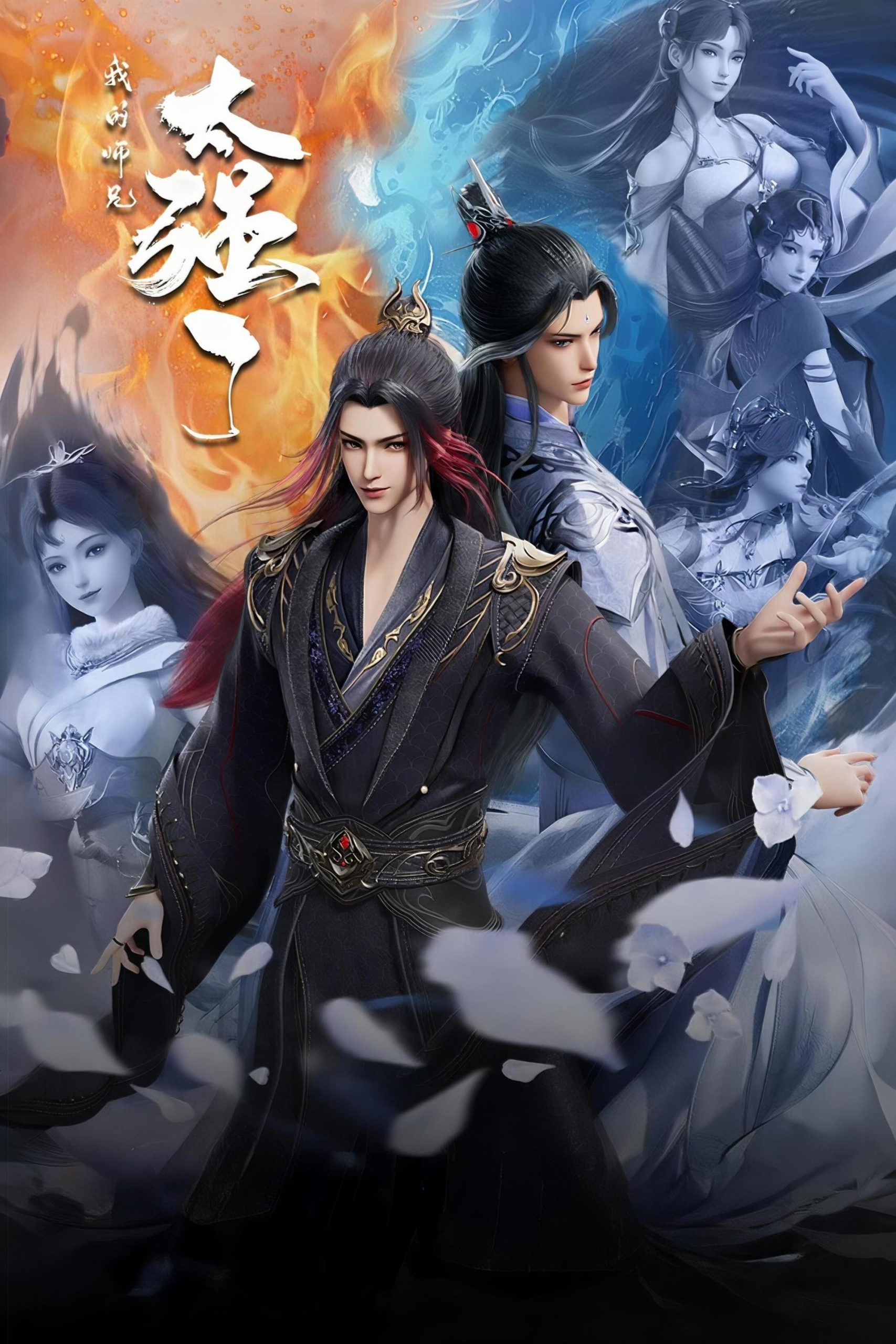 Poster phim Wo De Shixiong Tai Qiang Le