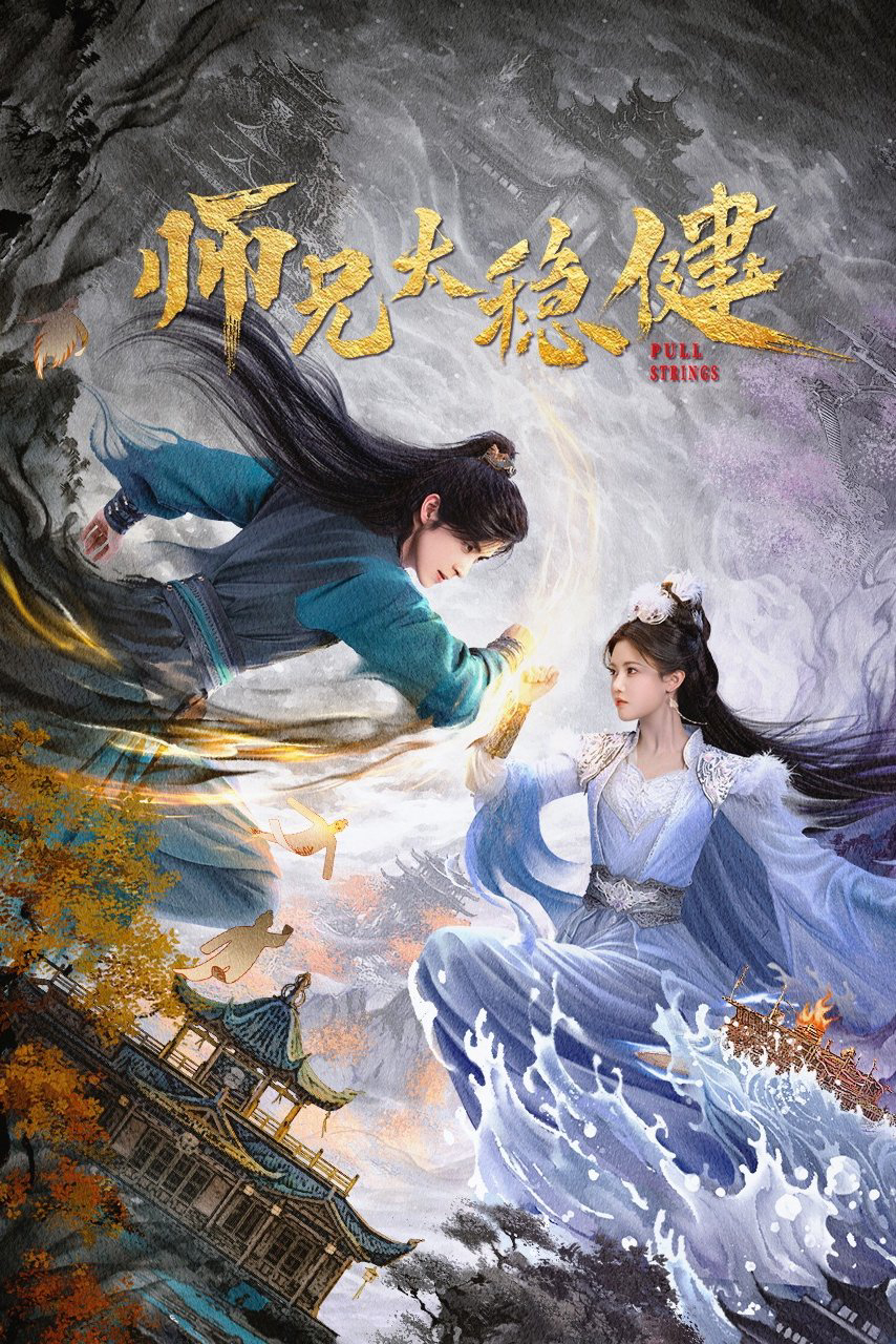 Poster phim Sư Huynh Quá Cẩn Trọng