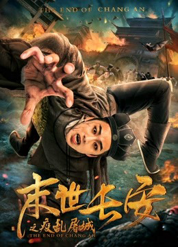 Poster phim Sự kết thúc của Chang An