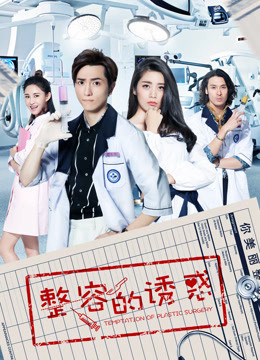 Poster phim Sự lôi cuốn của phẫu thuật thẩm mỹ