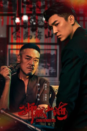 Poster phim Sư Thành Sơn Hải