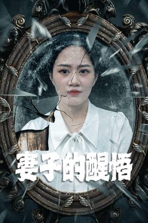 Poster phim Sự Tỉnh Ngộ Của Người Vợ