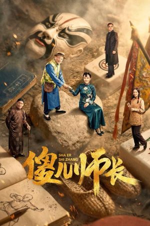 Poster phim Sỏa Nhi Sư Trưởng