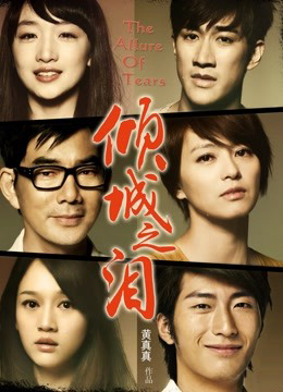 Poster phim Sức quyến rũ của nước mắt