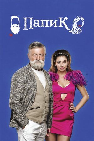 Poster phim Sugar Daddy (Phần 1)