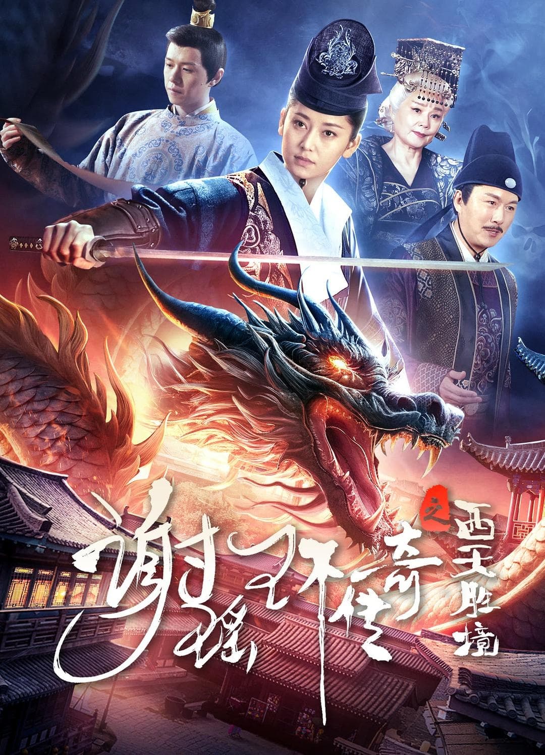 Poster phim Tạ Dao Hoàn Truyền Kỳ: Tây Thiên Thắng Cảnh