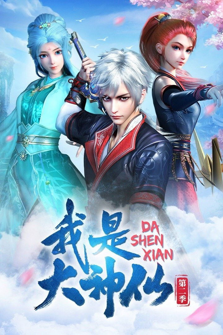 Poster phim Ta Là Đại Thần Tiên (Phần 1)