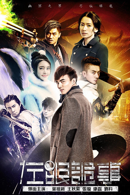 Poster phim Tả Nhãn Quỷ Sự