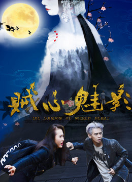 Poster phim Tà tâm muội ảnh