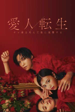 Poster phim CHUYỂN SINH THÀNH NGƯỜI TÌNH – Cuộc Báo Thù Của Người Vợ Sau Khi Chết –