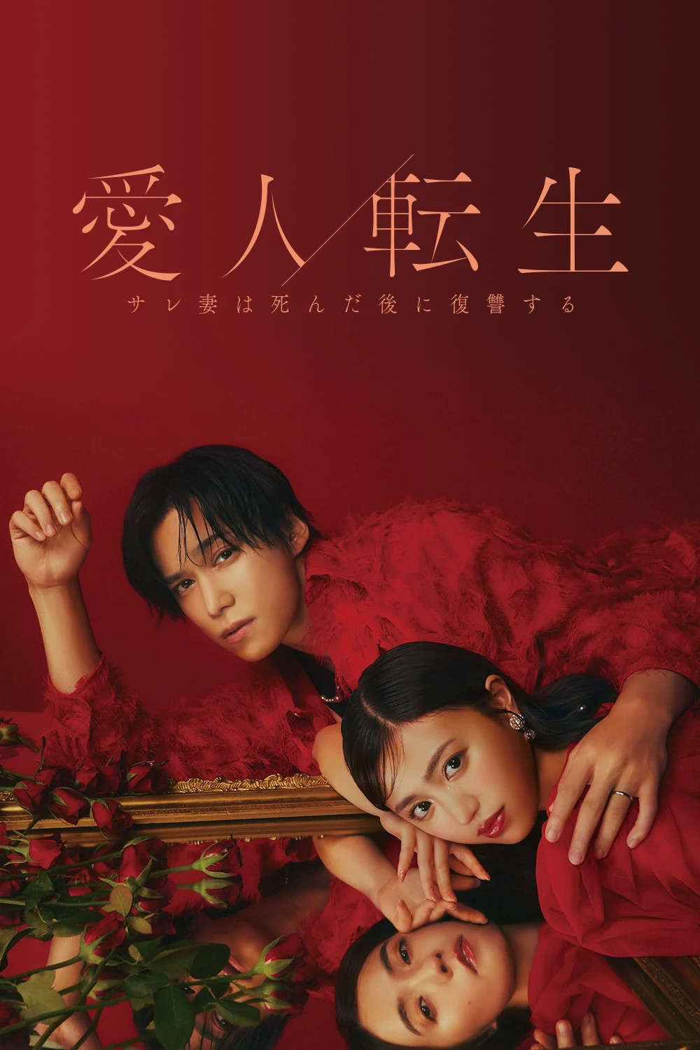 Poster phim CHUYỂN SINH THÀNH NGƯỜI TÌNH – Cuộc Báo Thù Của Người Vợ Sau Khi Chết –
