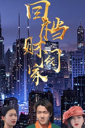 Poster phim Tái Sinh Vào Gia Tộc Giàu Có