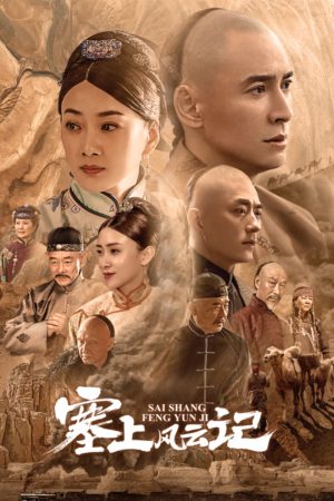 Poster phim Tái Thượng Phong Vân Ký