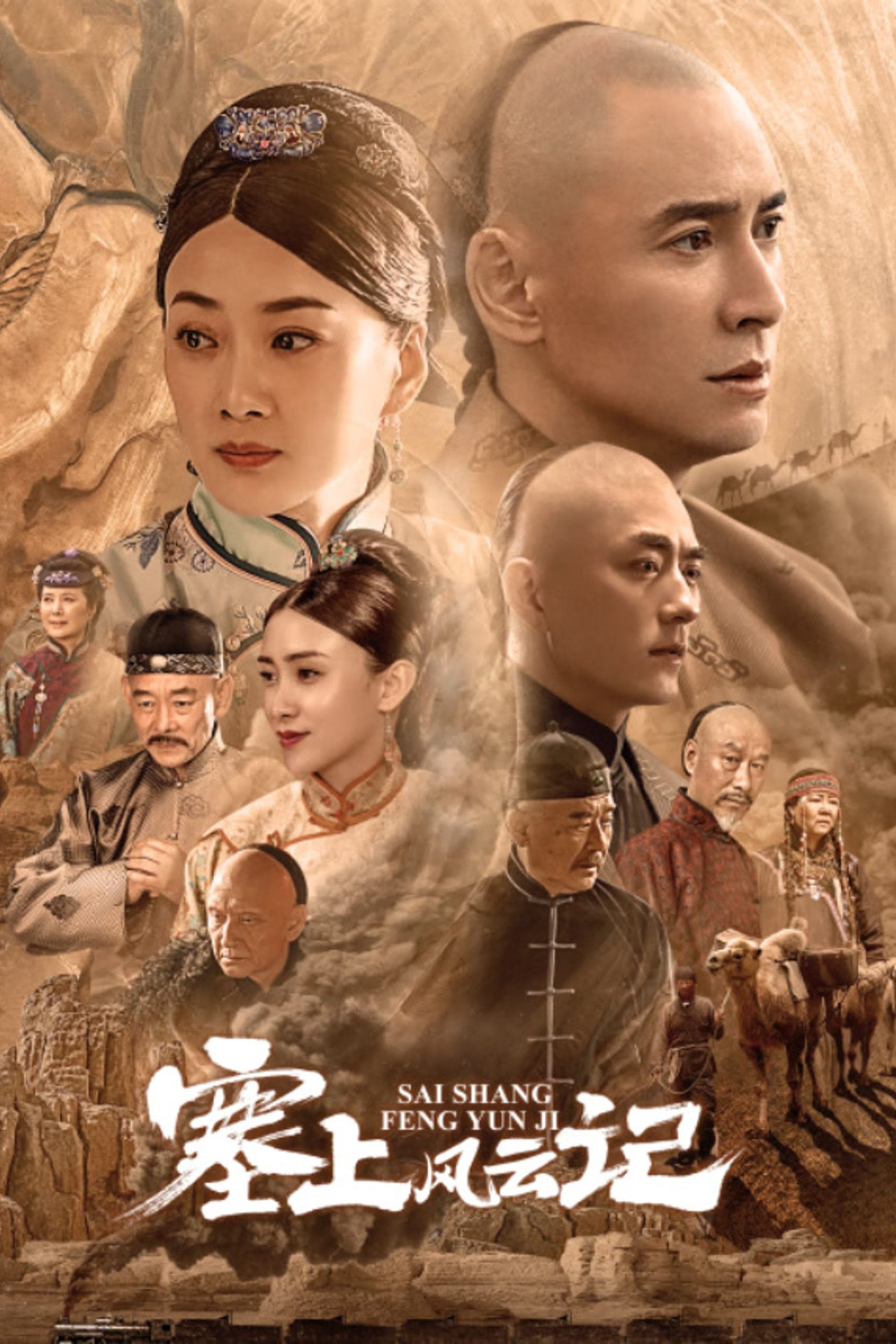 Poster phim Tái Thượng Phong Vân Ký