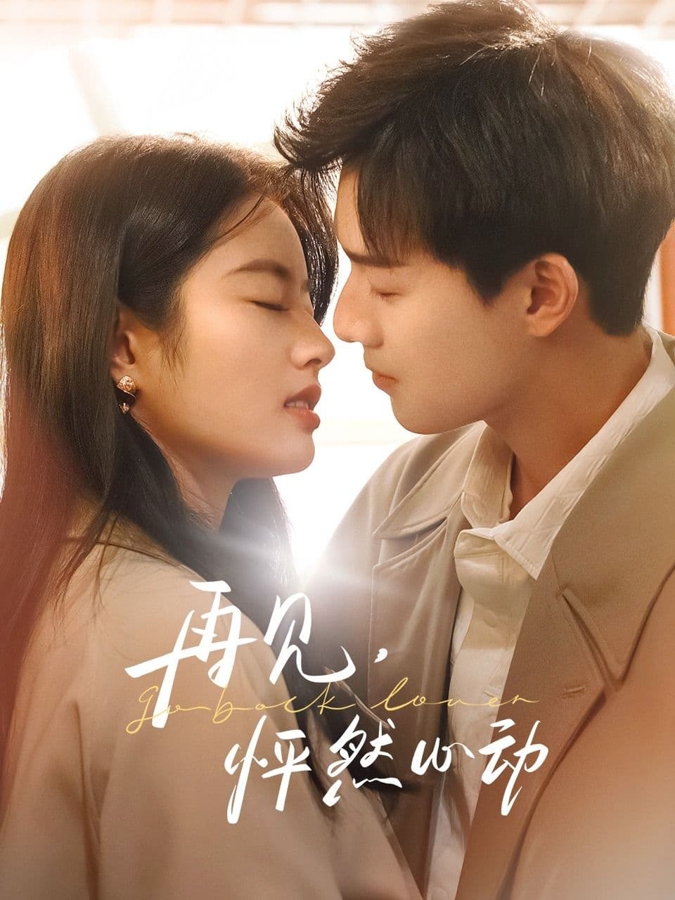 Poster phim Tạm Biệt Khoảnh Khắc Rung Động