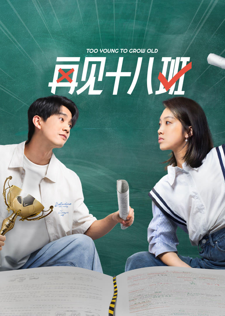 Poster phim Tạm Biệt Lớp 18