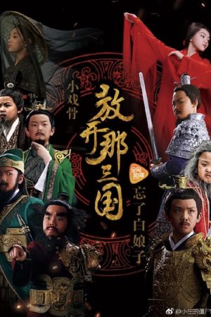 Poster phim Tam Quốc Diễn Nghĩa Nhí