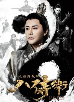 Poster phim Tám vệ binh