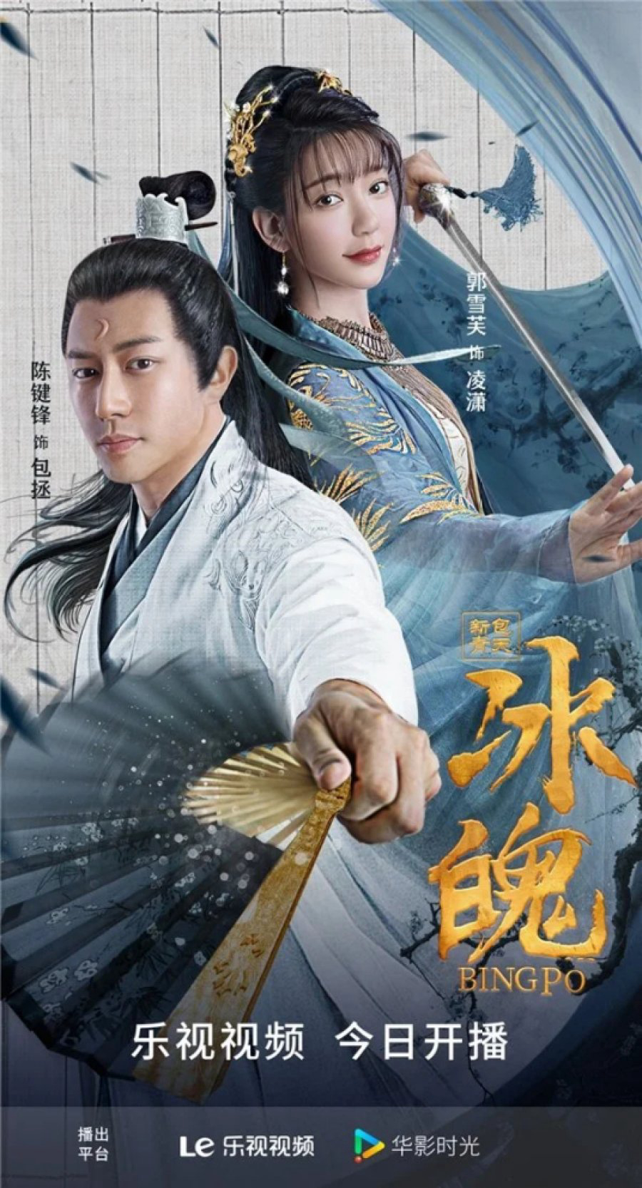 Poster phim Tân Bao Thanh Thiên: Băng Phách