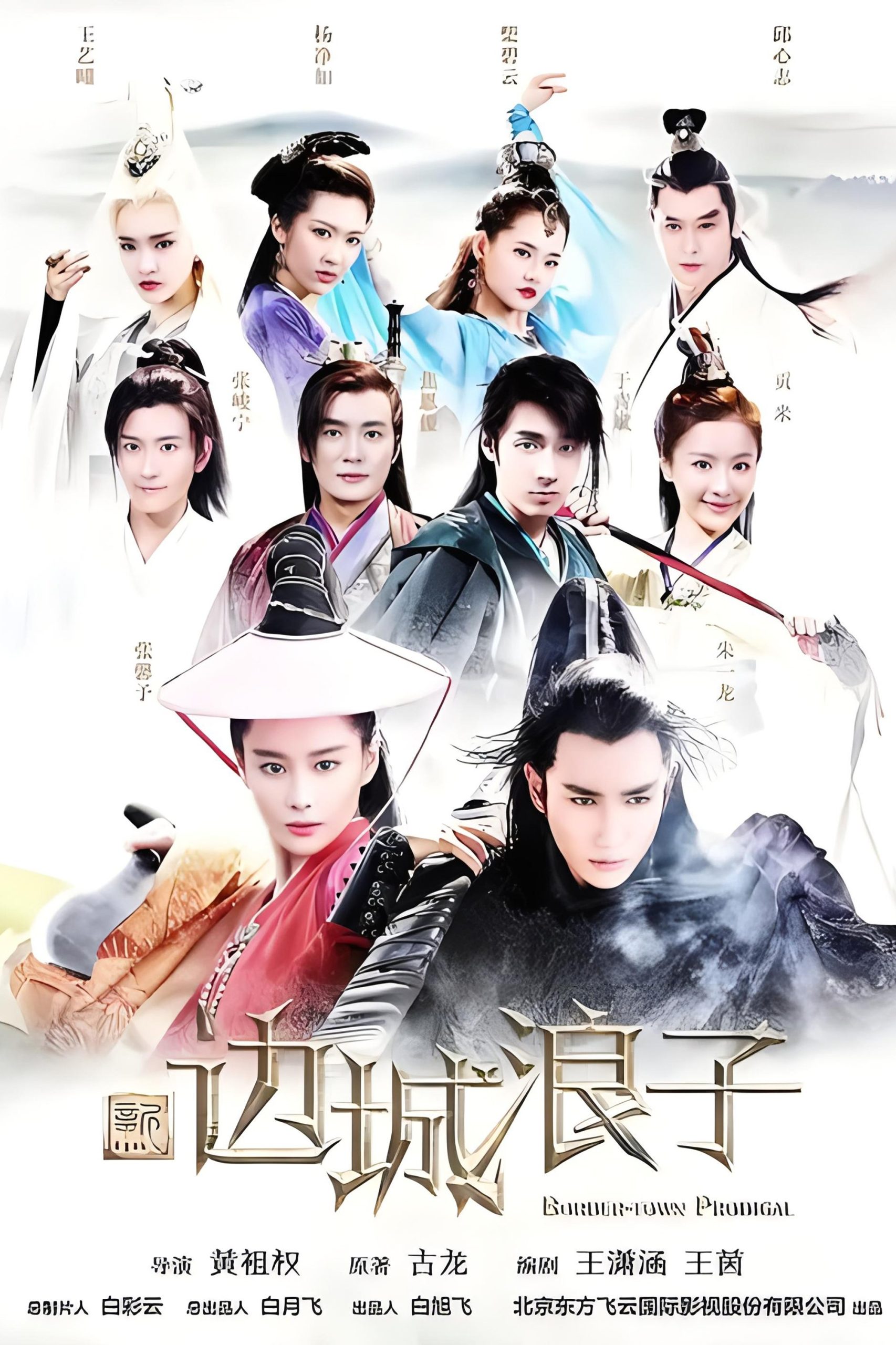Poster phim Tân Biên Thành Lãng Tử