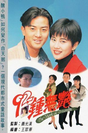 Poster phim Tân Chung Vô Diệm