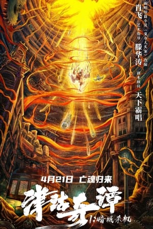 Poster phim Tân Cô Kỳ Đàm 1: Ám Thành Sát Cơ
