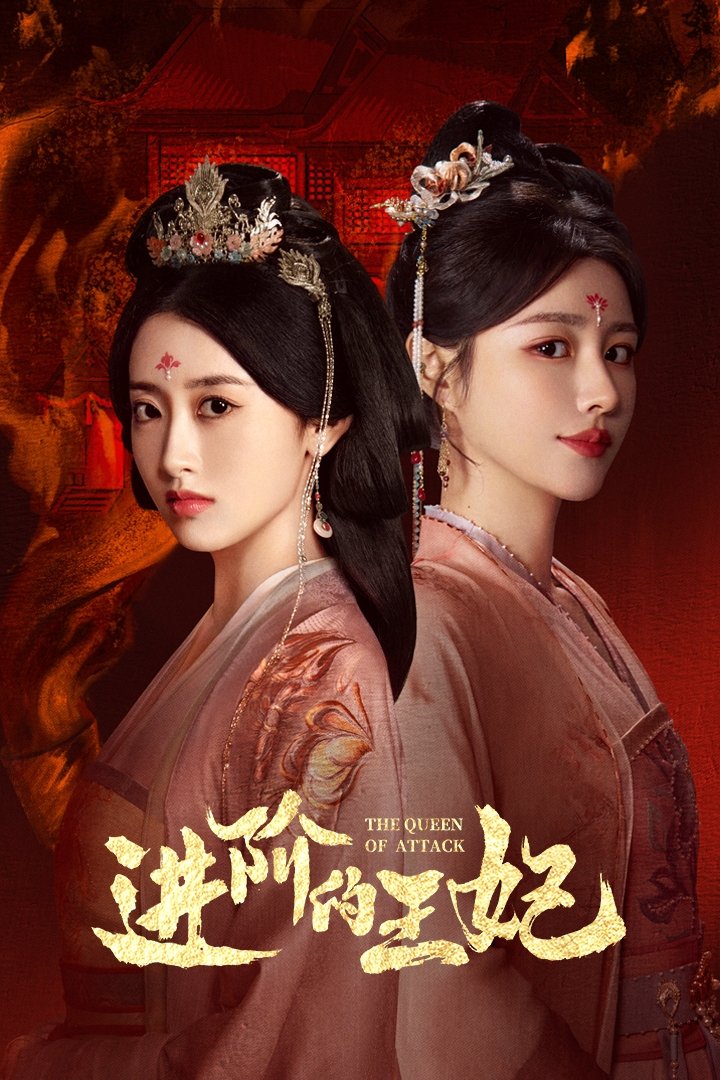 Poster phim Tấn Giai Đích Vương Phi