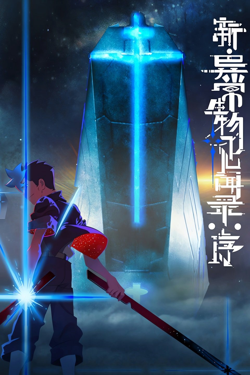 Poster phim Tân Ký Sự Dị Thường Sinh Vật: Khởi Đầu