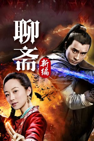 Poster phim Tân Liêu Trai Chí Dị
