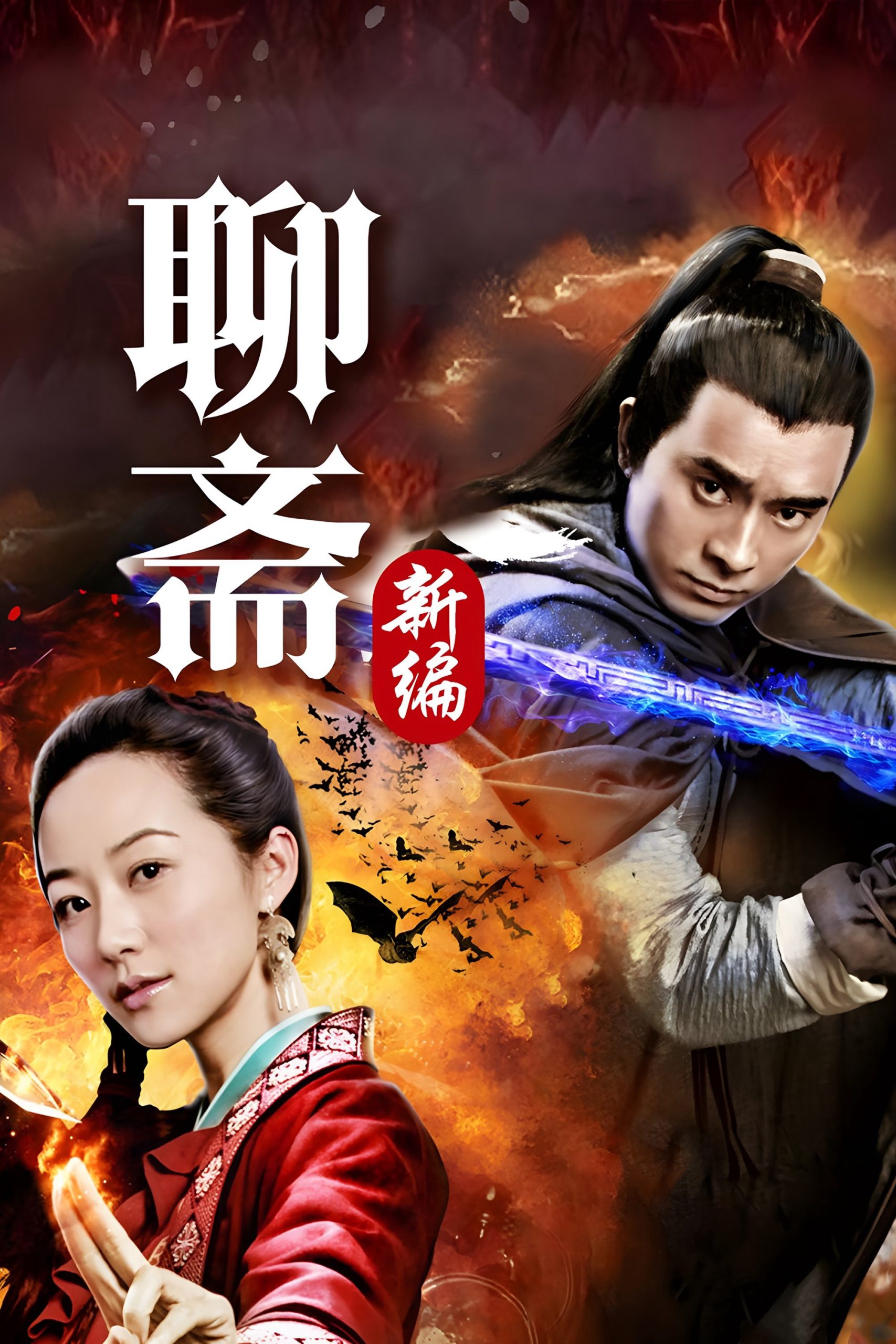 Poster phim Tân Liêu Trai Chí Dị