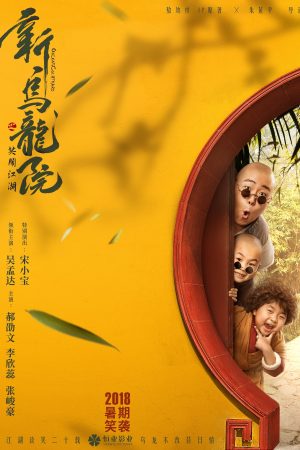 Poster phim Tân Ô Long Viện: Tiếu Ngạo Giang Hồ
