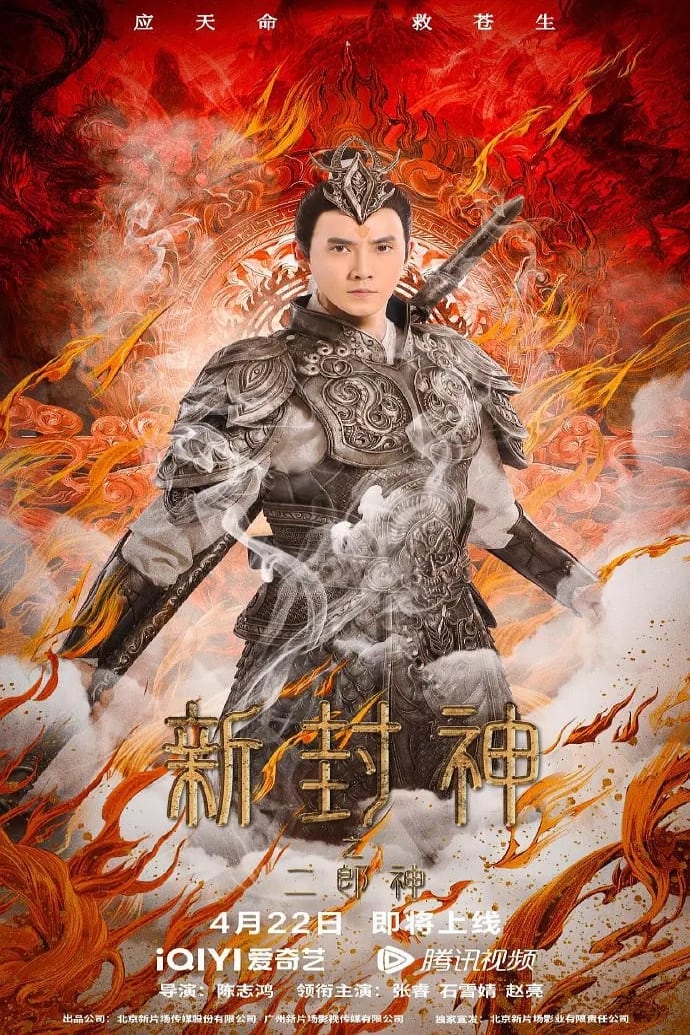 Poster phim Tân Phong Thần: Nhị Lang Thần