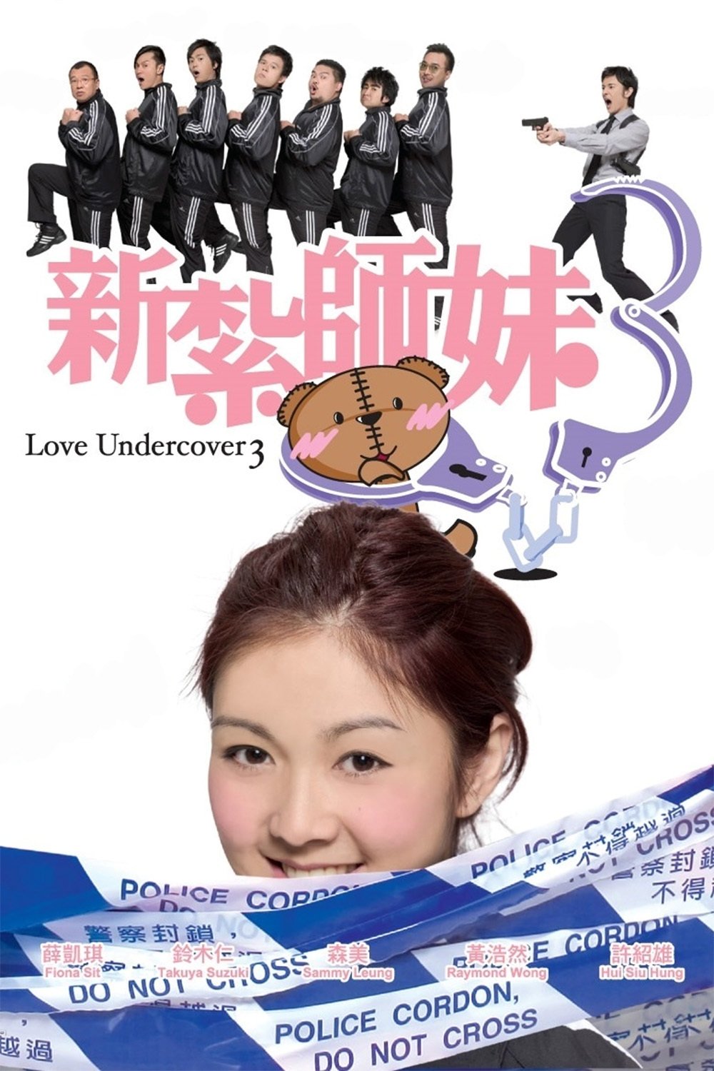 Poster phim Tân Trát Sư Muội 3