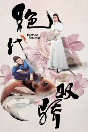 Poster phim Tân tuyệt đại song kiêu